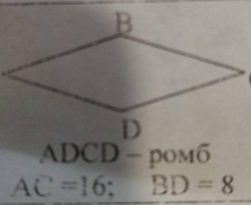 Найти площадь ромба ABCD если AC равно 16 BD равно 8 Очень буду благодарна