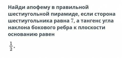 Найди апофему в правильной шестиугольной пирамиде. Можно просто ответ!​ СОЧ