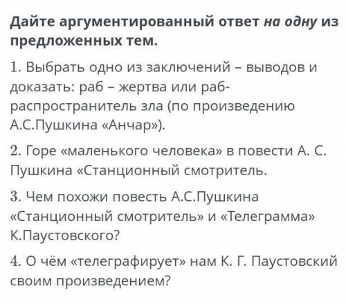 Дайте оргументированный ответ на одну из тем мне надо за 4 минуты успеть)​