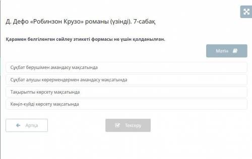 Д. Дефо «Робинзон Крузо» романы (үзінді). 7-сабақ Қарамен белгіленген сөйлеу этикеті формасы не үшін