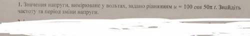 Значення напруги, вимірюване у вольтах, задано рівнянням u=100 cos 50 пи t. Знайдіть частоту та пері