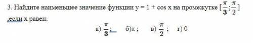 Ребятки ,хэлп.Надо найти значение функции у = 1 + cos х на промежутке (фото прикрепила).Кто решит пр