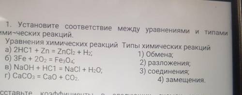 1. Установите соответствие между уравнениями и типами химических реакций.Уравнения химических реакци