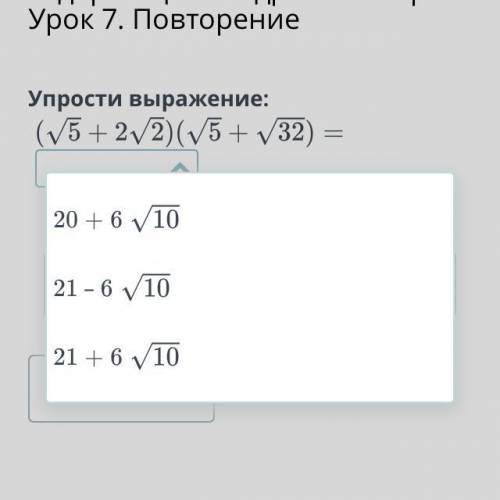 Преобразования выражений, содержащих квадратные корни. Урок 7. Повторение Упрости выражение: