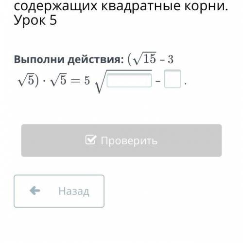 Преобразования выражений, содержащих квадратные корни. Урок 5 Выполни действия