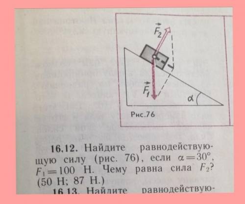 Т_Т ОЧЕНЬ НУЖНО найдите равнодействующую силу, если альфа=30°,f1=100h. чему равна сила f2-?(50H,87H)