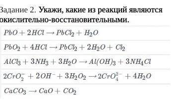 Укажи какие из реакций являются окислительно-восстановительными. ​