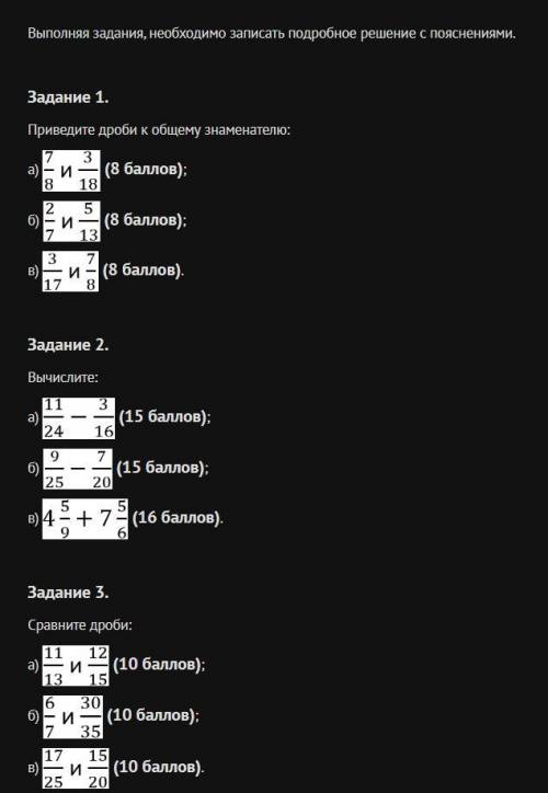 Выполняя задания, необходимо записать подробное решение с пояснениями. Задание 1. Приведите дроби к