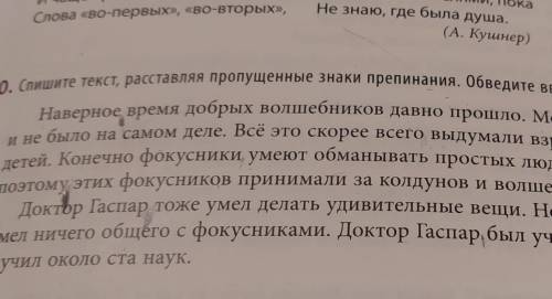 Спишите текст , расставляя знаки препинания .Обведи водные слова. ​