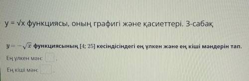 Y = функции [4; 25] Найдите максимальное и минимальное значения дв точке пересечения. Максимальное з