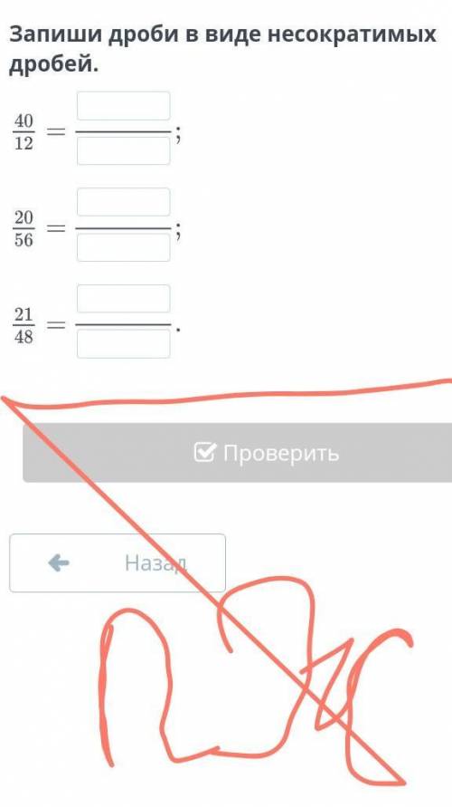 Запиши дроби в виде несократимых дробейПомагите умалююЗарание ​