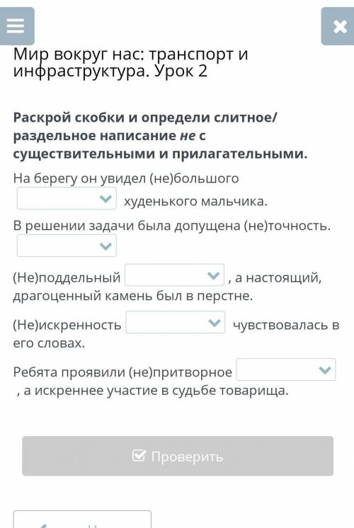 Раскрой скобки и определи слитное/раздельное написание не с существительными и прилагательными​