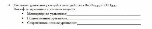 Составьте уравнения реакций взаимодействия ВаSO4(в.р.) и КOH(в.р.). Покажите агрегатные состояния ве