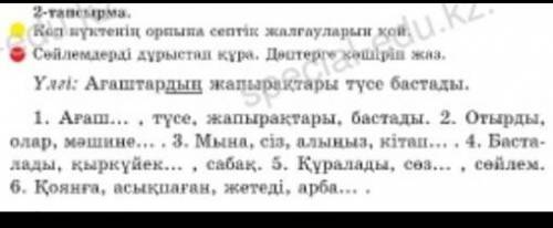 2- тапсырма. Вместо точек надо вставить нужные падеж.оконч. и правильно составить предложение. Перво