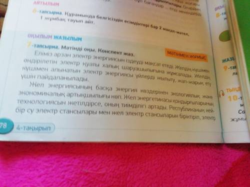 Мәтінді оқы. Конспект жаз.Можно написать на русском как мини-сочинение(изложение)