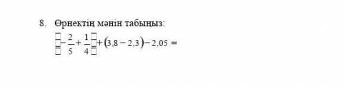 Өрнектің мәнін табыныз керек тез жазып бериниздерши тезирек керек казир тжб жиберу керек ​