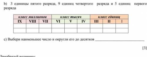 Выбери наименьшее число и округлив его до десятков