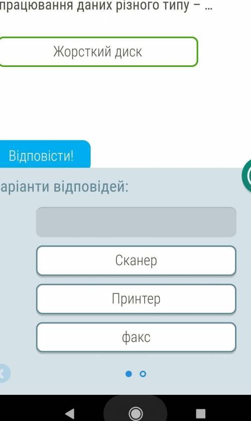 Поміркуй та вибери правильні відповіді Електронний пристрій, призначений для опрацювання даних різно