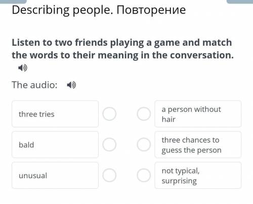 Describing people. Повторение Listen to two friends playing a game and match the words to their mean