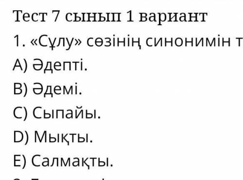 Сұлу сөзініңссинонимін табыңызпомагите