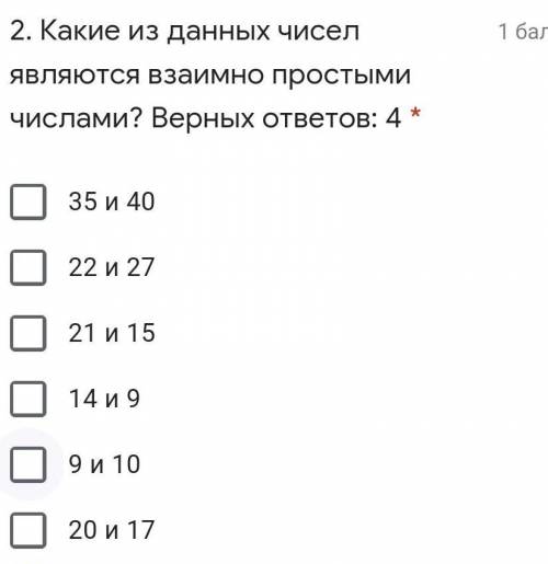 Какие из данных чисел являются взаимно простыми числами? Верных ответов: 4 * ​