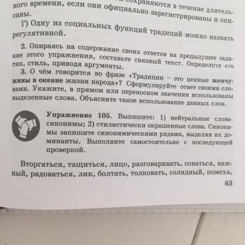 Упражнение 105. Выпишите: 1) нейтральные синонимы; 2) стилистически окрашенные слова. Синонимы запиш