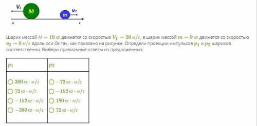 Шарик массой М = 19 кг движется со скоростью V1 = 20 м/с , а шарик массой m = 9 кг движется со скоро