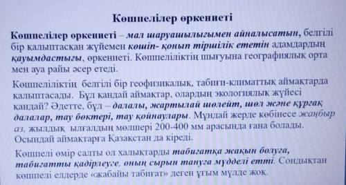 Сұрақтарға жауап береміз 1. Мәтін кім туралы?2. Олар қандай болған?3. Қайда мекендеген?4. Немен айна