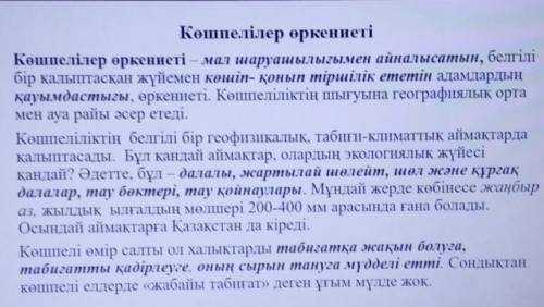 Сұрақтарға жауап береміз 1. Мәтін кім туралы?2. Олар қандай болған?3. Қайда мекендеген?4. Немен айна