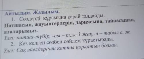 Айтылым. Жазылым. 1. Сөздерді құрамына қарай талдайды.Патшасын, жауынгерлерін, дариясына, тайпасынан