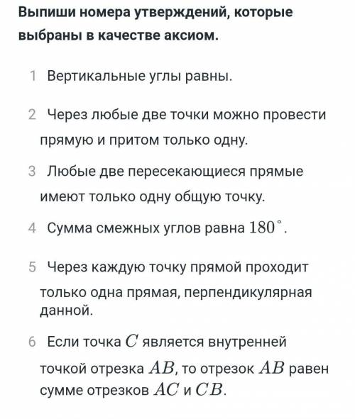 Выпиши номера утверждений, которые выбраны в качестве аксиом.1 Вертикальные углы равны.2 Через любые