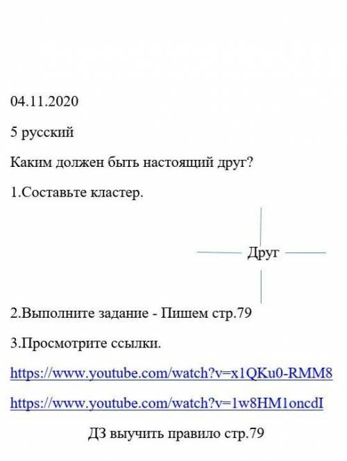 04.11.2020 5 русскийКаким должен быть настоящий друг?1.Составьте кластер.2.Выполните задание - Пишем