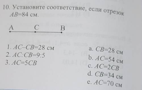 Установите соответствие, если отрезок AB=84 см.