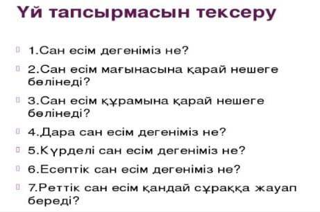 ответьте на все эти вопросы на казахском! ​