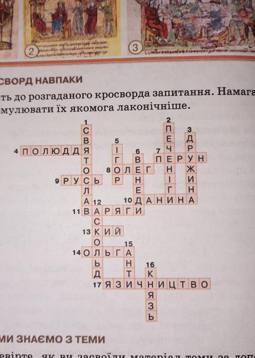 пожайлуста...Складіть до розгаданого кросворда запитання.Намагайтеся сформулювати їх якомога лаконіч