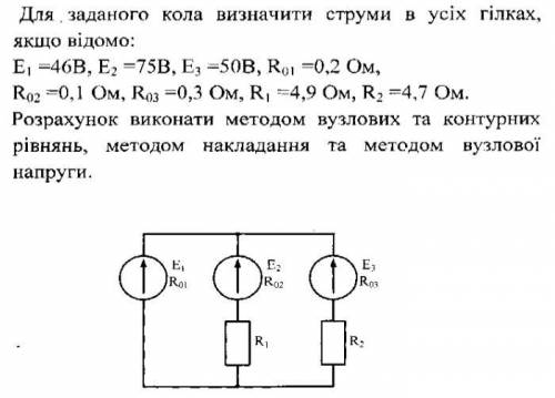 решить методом узлових і контурних рівнянь і методом накладання