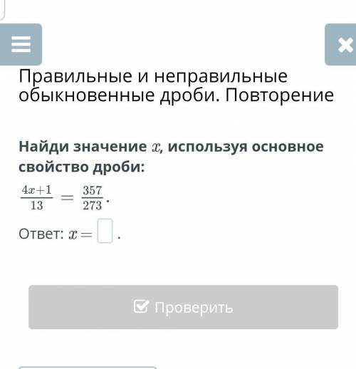 Найди значение x, используя основное свойство дроби:памагите​