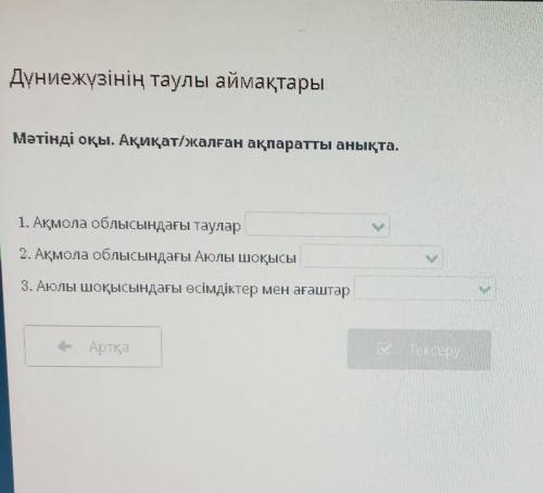 Мәтінді оқы.Ақиқат/жалған ақпаратты анықта. 1)Ақиқат, жалған. 2)Ақиқат, жалған.3)Ақиқат, жалған. ​