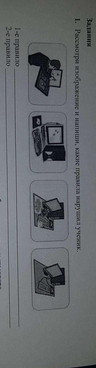 1. Рассмотри изображение и напиши, какие правила нарушил ученик.1-е правило2-е правило​