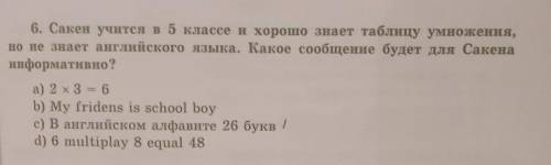 6. Сакен учится в 5 классе и хорошо знает таблицу умножения, но не знает английского языка. Какое со