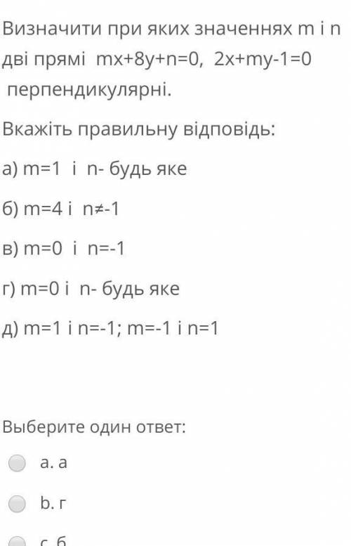 Визначити при яких значеннях m i n дві прямі mx+8y+n=0, 2x-my-1=0 перпендикулярні​