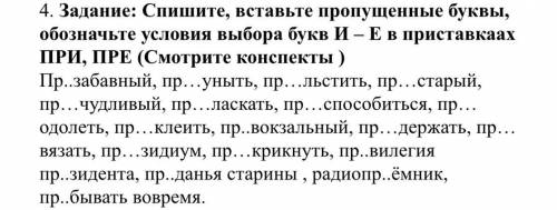 4. Задание: Спишите, вставьте пропущенные буквы, обозначьте условия выбора букв И – Е в приставкаах