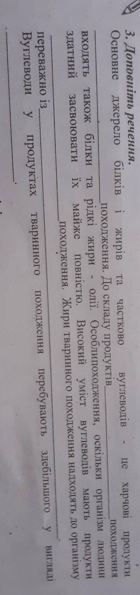 3. Доповніть речення. Основне джерело білків і жирів та частково вуглеводів - не харчові продуктипох