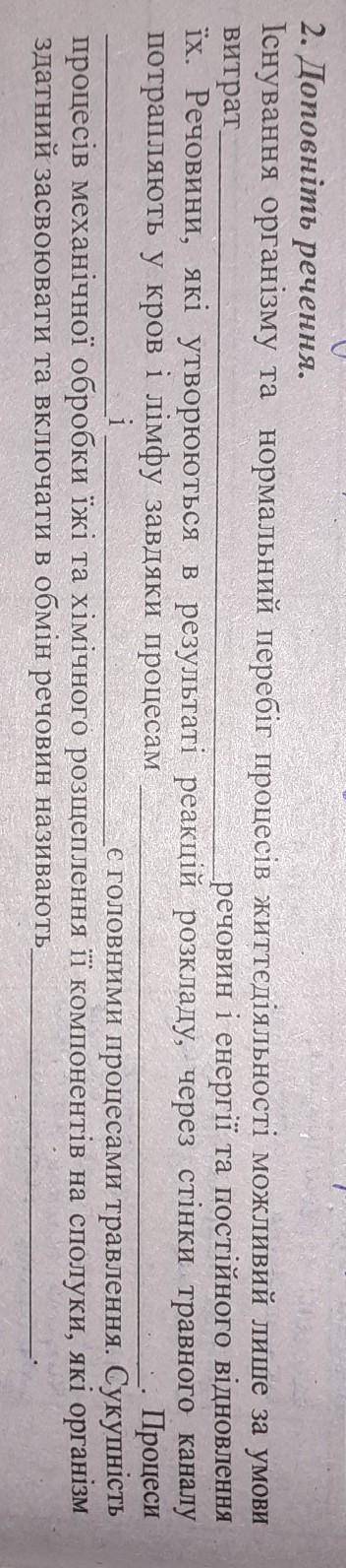 2. Таповніть речення. Існування організму та нормальний перебіг процесів життєдіяльності можливий ли