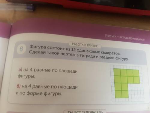 Фигура состоит из 12 одинаковых квадратов. Сделай такой чертеж в тетради и раздели фигуру.