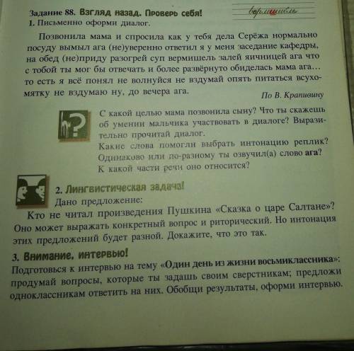 Задание 88. Взгляд назад. Проверь себя! 1. Письменно оформи диалог.Позвонила мама и спросила как у т