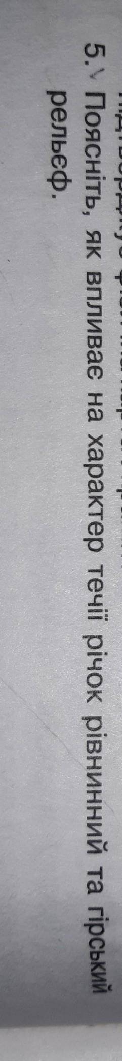 як впливає на характер течії річок рівнинний та гірськмй рельєф уже пол часа мучаюсь. Фото сверху ​