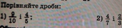 Порівняйте дроби:1)9/10 и 4/52) 4/7 и 2/3​