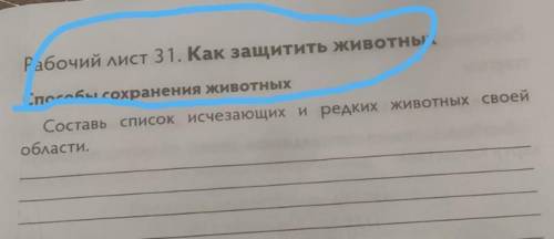 то что я обвела это тема, её не нужно выполнять, нужно выполнить список исчезающих видов животных (я