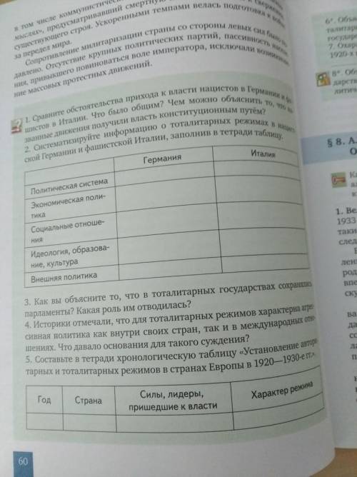 Систематизируйте в таблице (в тетради) информацию о тоталитарных режимах в нацистской Германии и фаш